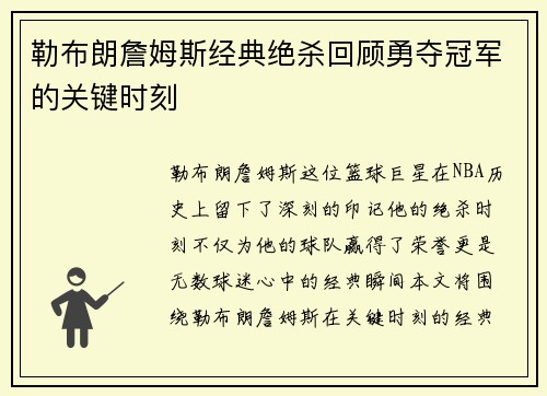 勒布朗詹姆斯经典绝杀回顾勇夺冠军的关键时刻 勒布朗詹姆斯经典绝杀回顾勇夺冠军的关键时刻