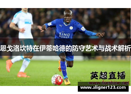 恩戈洛坎特在伊蒂哈德的防守艺术与战术解析