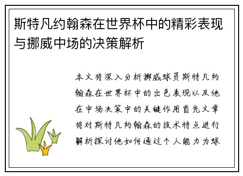 斯特凡约翰森在世界杯中的精彩表现与挪威中场的决策解析 斯特凡约翰森在世界杯中的精彩表现与挪威中场的决策解析