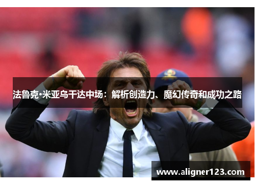 法鲁克·米亚乌干达中场:解析创造力、魔幻传奇和成功之路 法鲁克·米亚乌干达中场:解析创造力、魔幻传奇和成功之路