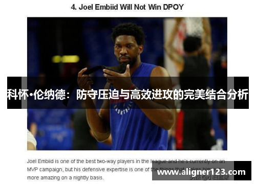 科怀·伦纳德:防守压迫与高效进攻的完美结合分析 科怀·伦纳德:防守压迫与高效进攻的完美结合分析
