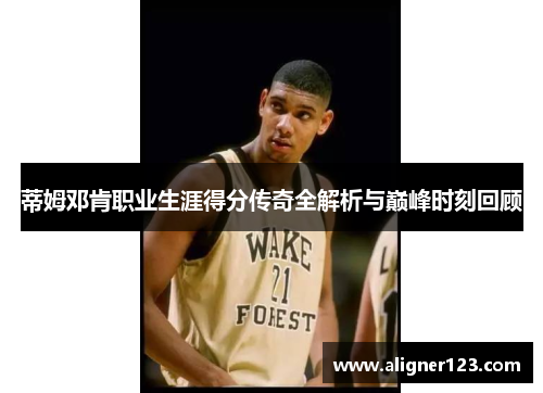 蒂姆邓肯职业生涯得分传奇全解析与巅峰时刻回顾