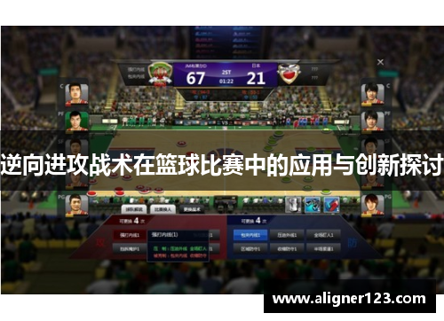 逆向进攻战术在篮球比赛中的应用与创新探讨 逆向进攻战术在篮球比赛中的应用与创新探讨