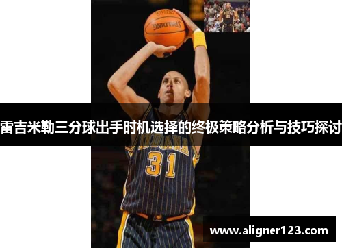 雷吉米勒三分球出手时机选择的终极策略分析与技巧探讨 雷吉米勒三分球出手时机选择的终极策略分析与技巧探讨