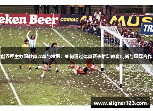 世界杯主办国教育改革与发展:如何通过体育赛事推动教育创新与国际合作 世界杯主办国教育改革与发展:如何通过体育赛事推动教育创新与国际合作