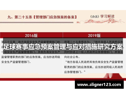 足球赛事应急预案管理与应对措施研究方案 足球赛事应急预案管理与应对措施研究方案
