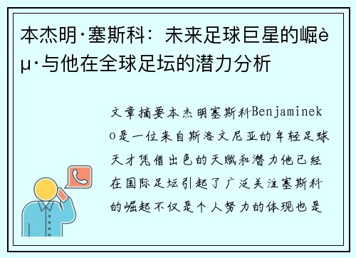 本杰明·塞斯科:未来足球巨星的崛起与他在全球足坛的潜力分析 本杰明·塞斯科:未来足球巨星的崛起与他在全球足坛的潜力分析