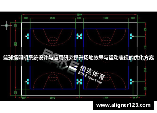 篮球场照明系统设计与应用研究提升场地效果与运动表现的优化方案