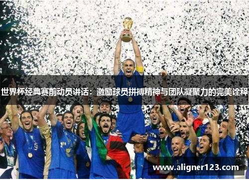 世界杯经典赛前动员讲话:激励球员拼搏精神与团队凝聚力的完美诠释 世界杯经典赛前动员讲话:激励球员拼搏精神与团队凝聚力的完美诠释