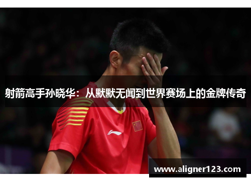 射箭高手孙晓华:从默默无闻到世界赛场上的金牌传奇 射箭高手孙晓华:从默默无闻到世界赛场上的金牌传奇