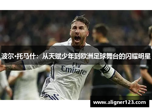 波尔·托马什:从天赋少年到欧洲足球舞台的闪耀明星 波尔·托马什:从天赋少年到欧洲足球舞台的闪耀明星