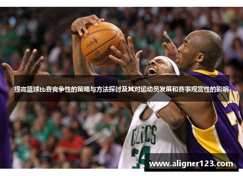 提高篮球比赛竞争性的策略与方法探讨及其对运动员发展和赛事观赏性的影响 提高篮球比赛竞争性的策略与方法探讨及其对运动员发展和赛事观赏性的影响