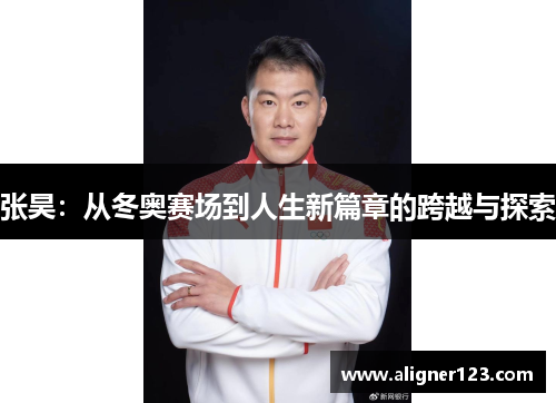 张昊：从冬奥赛场到人生新篇章的跨越与探索