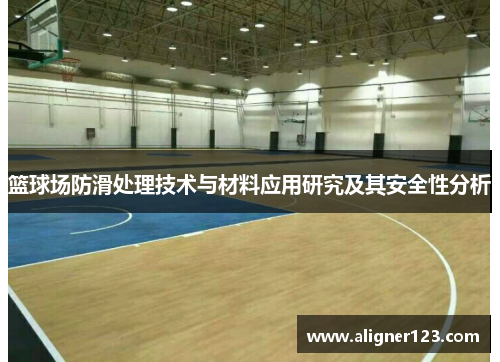 篮球场防滑处理技术与材料应用研究及其安全性分析 篮球场防滑处理技术与材料应用研究及其安全性分析