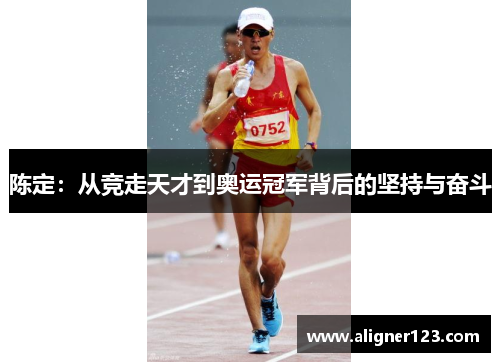 陈定：从竞走天才到奥运冠军背后的坚持与奋斗