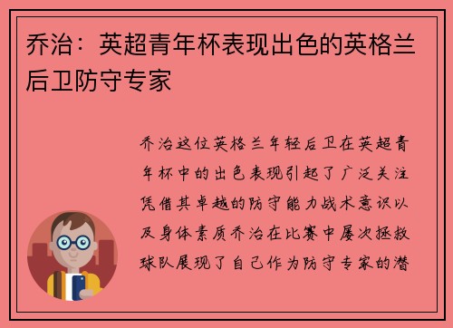 乔治:英超青年杯表现出色的英格兰后卫防守专家 乔治:英超青年杯表现出色的英格兰后卫防守专家