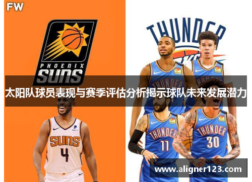 太阳队球员表现与赛季评估分析揭示球队未来发展潜力 太阳队球员表现与赛季评估分析揭示球队未来发展潜力