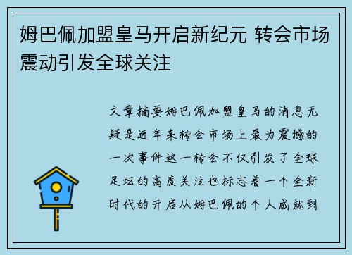 姆巴佩加盟皇马开启新纪元 转会市场震动引发全球关注 姆巴佩加盟皇马开启新纪元 转会市场震动引发全球关注
