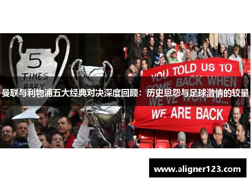 曼联与利物浦五大经典对决深度回顾:历史恩怨与足球激情的较量 曼联与利物浦五大经典对决深度回顾:历史恩怨与足球激情的较量