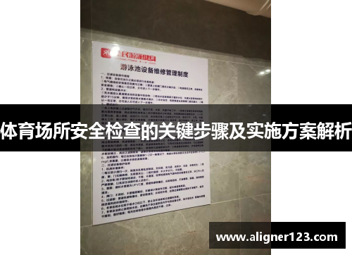 体育场所安全检查的关键步骤及实施方案解析 体育场所安全检查的关键步骤及实施方案解析