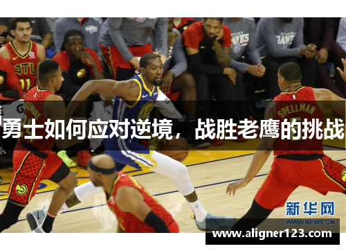 勇士如何应对逆境，战胜老鹰的挑战