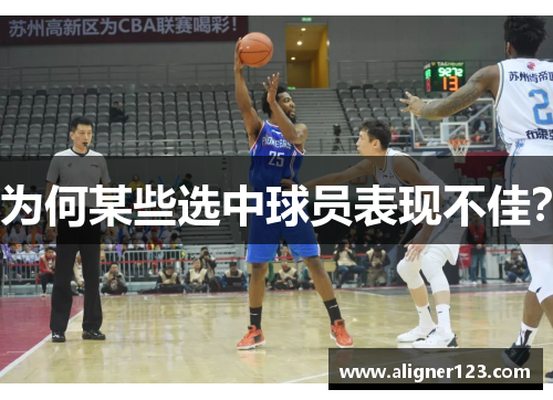 为何某些选中球员表现不佳? 为何某些选中球员表现不佳?