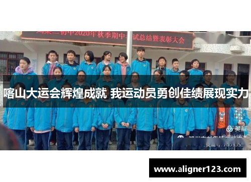 喀山大运会辉煌成就 我运动员勇创佳绩展现实力 喀山大运会辉煌成就 我运动员勇创佳绩展现实力