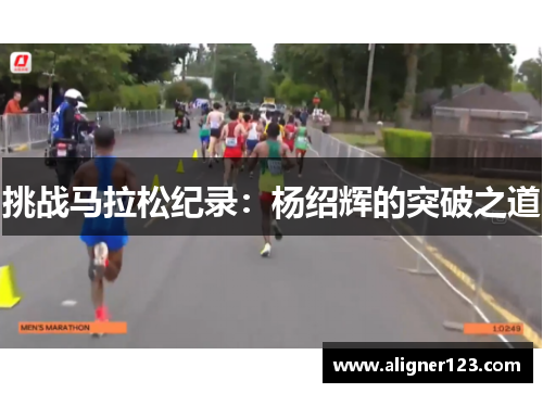 挑战马拉松纪录:杨绍辉的突破之道 挑战马拉松纪录:杨绍辉的突破之道