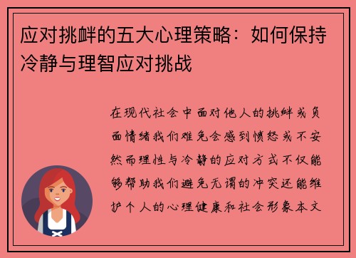 应对挑衅的五大心理策略:如何保持冷静与理智应对挑战 应对挑衅的五大心理策略:如何保持冷静与理智应对挑战