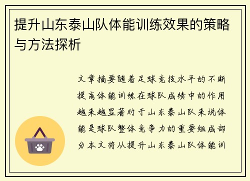 提升山东泰山队体能训练效果的策略与方法探析