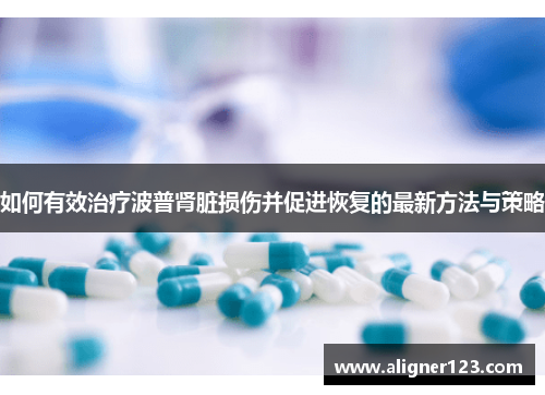 如何有效治疗波普肾脏损伤并促进恢复的最新方法与策略