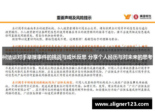 柯洁谈对手举报事件的挑战与成长反思 分享个人经历与对未来的思考 柯洁谈对手举报事件的挑战与成长反思 分享个人经历与对未来的思考