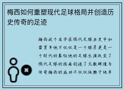 梅西如何重塑现代足球格局并创造历史传奇的足迹 梅西如何重塑现代足球格局并创造历史传奇的足迹