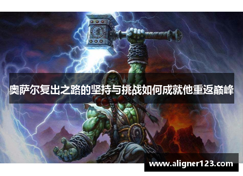 奥萨尔复出之路的坚持与挑战如何成就他重返巅峰