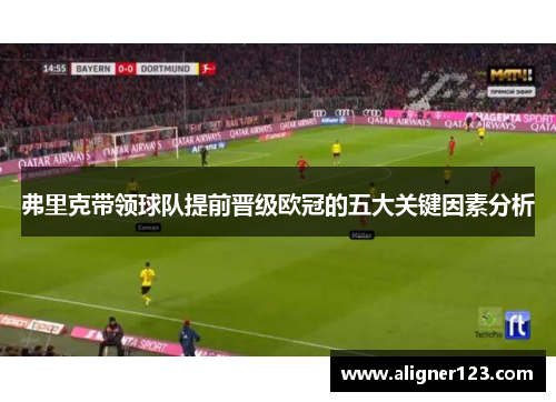 弗里克带领球队提前晋级欧冠的五大关键因素分析