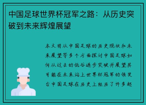 中国足球世界杯冠军之路：从历史突破到未来辉煌展望