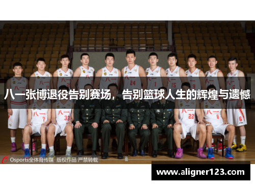 八一张博退役告别赛场，告别篮球人生的辉煌与遗憾
