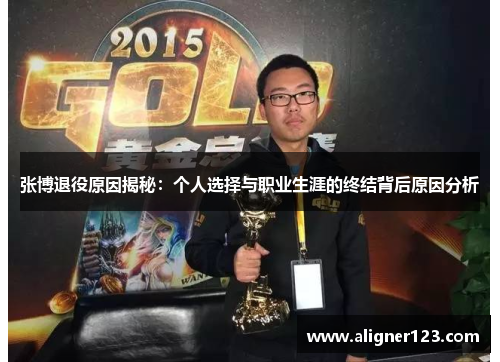 张博退役原因揭秘:个人选择与职业生涯的终结背后原因分析 张博退役原因揭秘:个人选择与职业生涯的终结背后原因分析