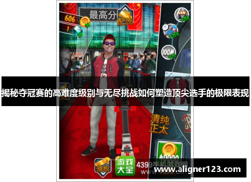 揭秘夺冠赛的高难度级别与无尽挑战如何塑造顶尖选手的极限表现