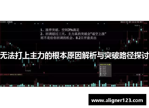 无法打上主力的根本原因解析与突破路径探讨 无法打上主力的根本原因解析与突破路径探讨