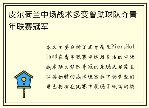 皮尔荷兰中场战术多变曾助球队夺青年联赛冠军 皮尔荷兰中场战术多变曾助球队夺青年联赛冠军