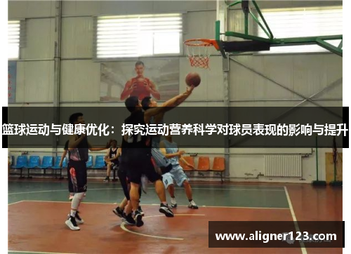篮球运动与健康优化：探究运动营养科学对球员表现的影响与提升