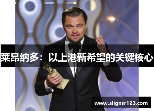 莱昂纳多:以上港新希望的关键核心 莱昂纳多:以上港新希望的关键核心