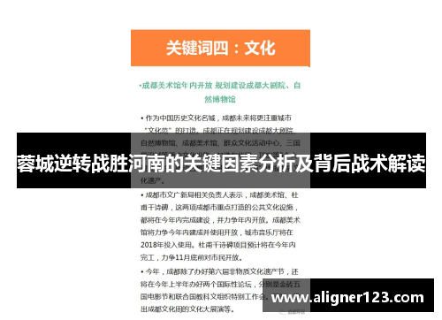 蓉城逆转战胜河南的关键因素分析及背后战术解读 蓉城逆转战胜河南的关键因素分析及背后战术解读