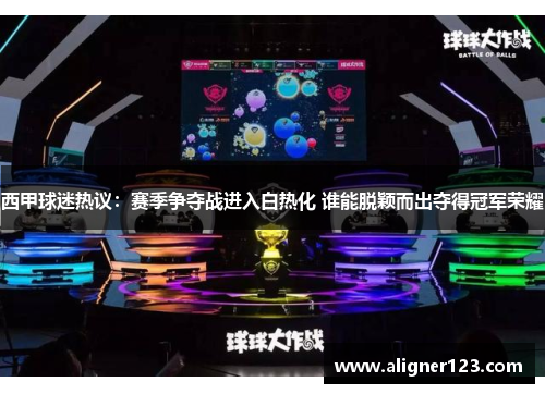 西甲球迷热议:赛季争夺战进入白热化 谁能脱颖而出夺得冠军荣耀 西甲球迷热议:赛季争夺战进入白热化 谁能脱颖而出夺得冠军荣耀