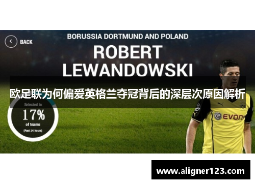 欧足联为何偏爱英格兰夺冠背后的深层次原因解析