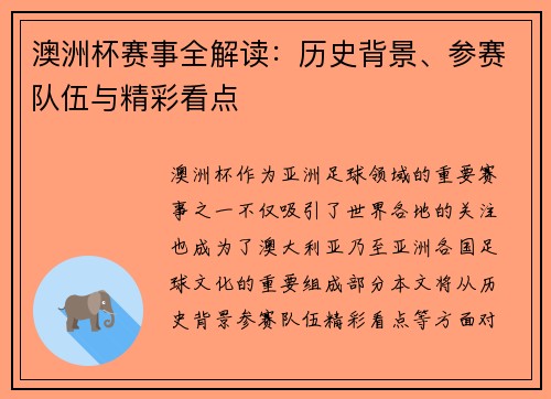 澳洲杯赛事全解读：历史背景、参赛队伍与精彩看点