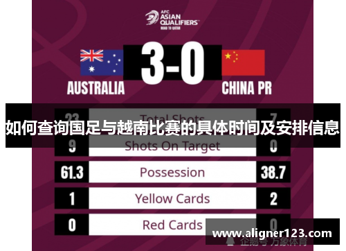 如何查询国足与越南比赛的具体时间及安排信息