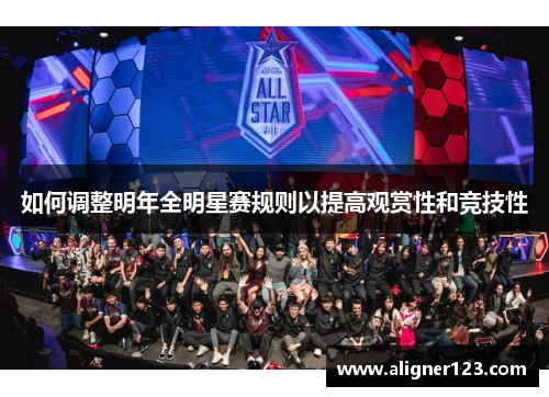 如何调整明年全明星赛规则以提高观赏性和竞技性