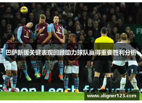 巴萨新援关键表现回顾助力球队赢得重要胜利分析 巴萨新援关键表现回顾助力球队赢得重要胜利分析